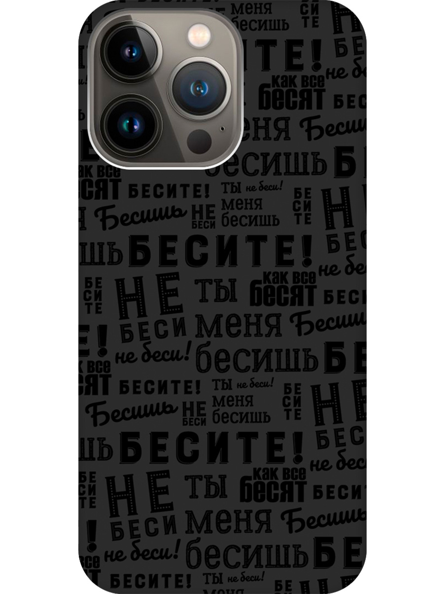 

Силиконовый чехол на Apple iPhone 13 Pro Max с принтом "Бесите" матовый черный, 732247362