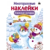 

МНОГОРАЗОВЫЕ НАКЛЕЙКИ. Снежные истории
