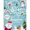 

Лабиринты с наклейками. Здравствуй, Новый год!