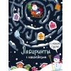 

Лабиринты с наклейками. С новым годом