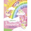 

Лабиринты с наклейками. Единороги