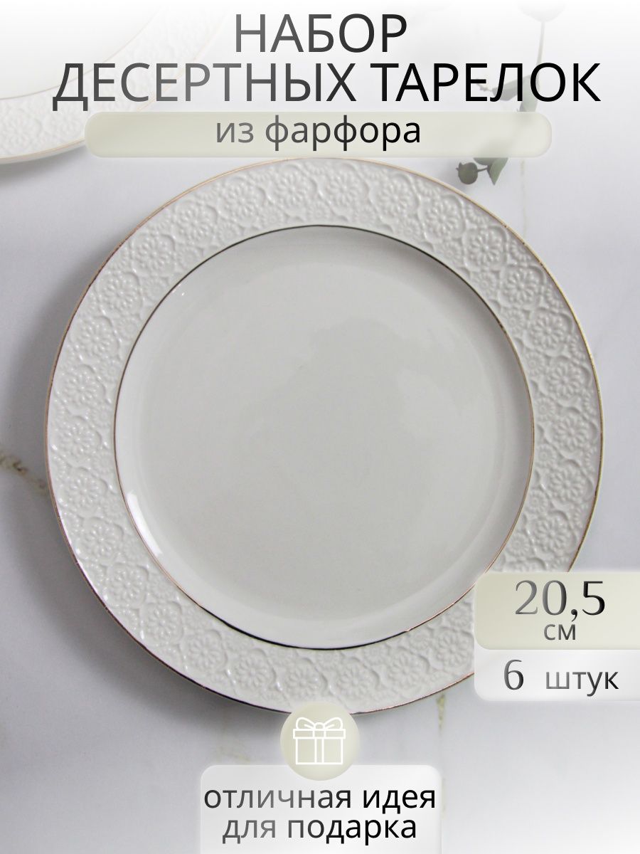 

Набор десертных тарелок Balsford 101-01102-6, 20,5 см, 6 штук., Белый