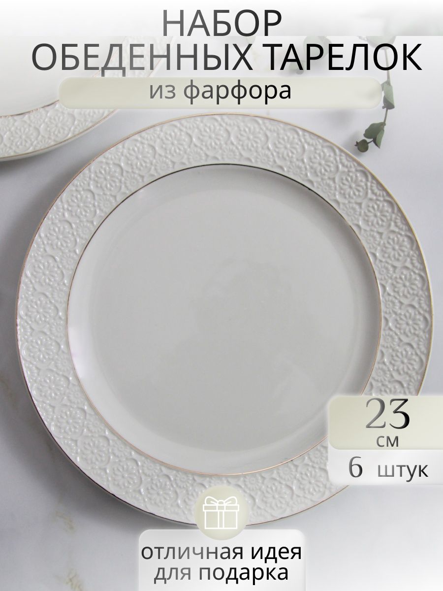 

Набор обеденных тарелок Balsford 101-01103-6, 23 см, 6 штук., Белый