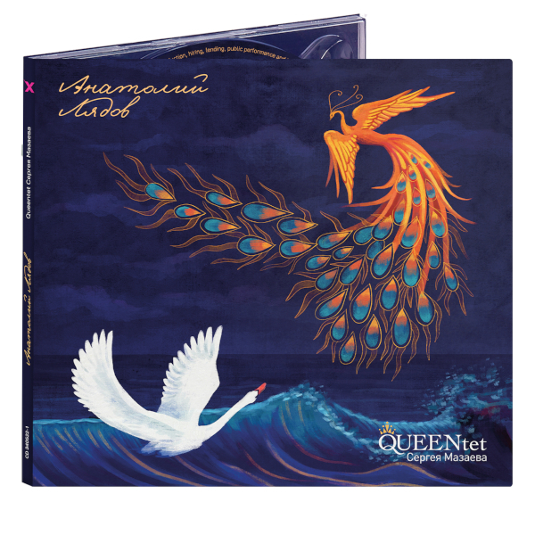 Queentet Сергея Мазаева / Анатолий Лядов (CD)