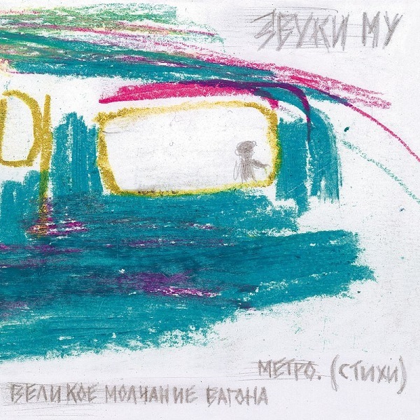 

Звуки Му / Великое молчание вагона метро (LP)