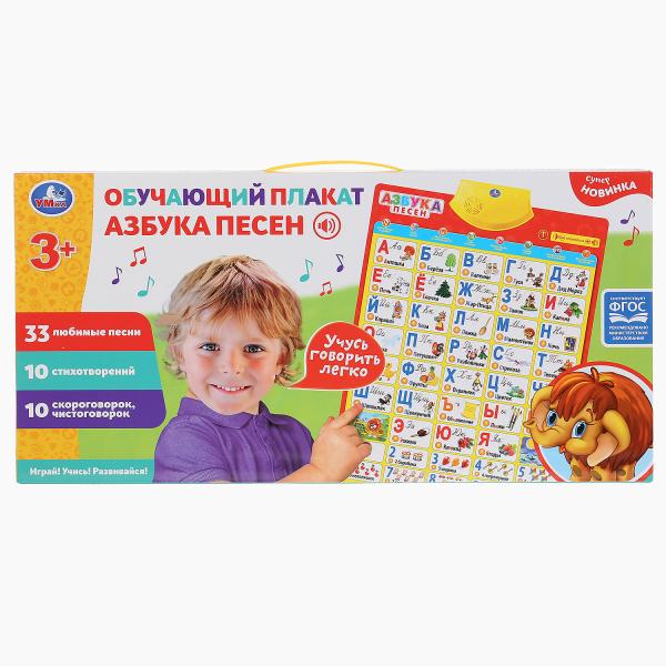 

Говорящий плакат.Азбука песен 33 песни, 10 стихов, 10 скороговорок и чистоговорок Умка