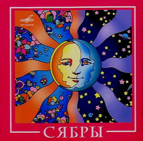 ВИА Сябры / Сябры (CD)