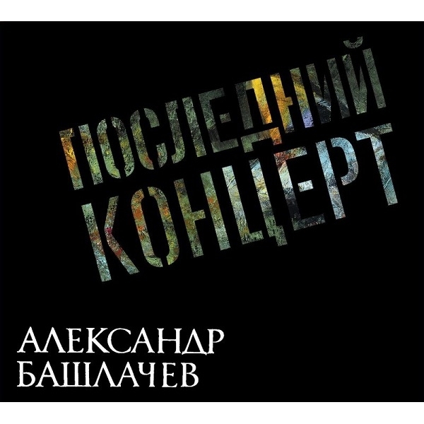 Башлачёв Александр / Последний концерт (2CD)