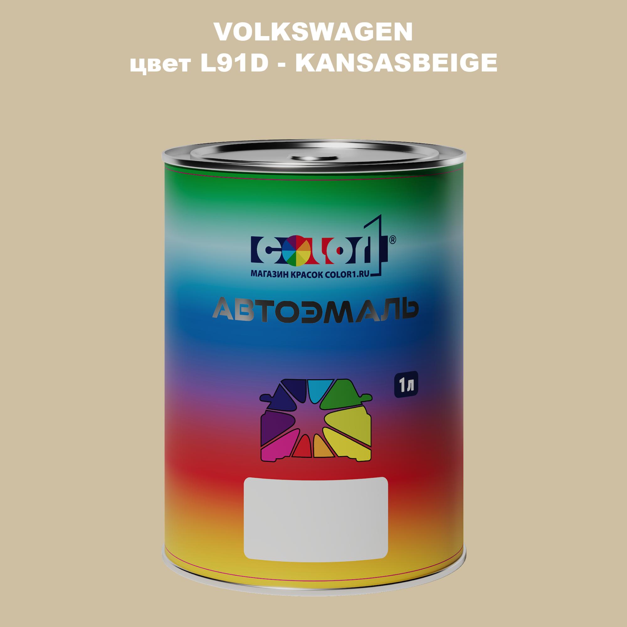 

Автомобильная краска COLOR1 для VOLKSWAGEN, цвет L91D - KANSASBEIGE, Прозрачный