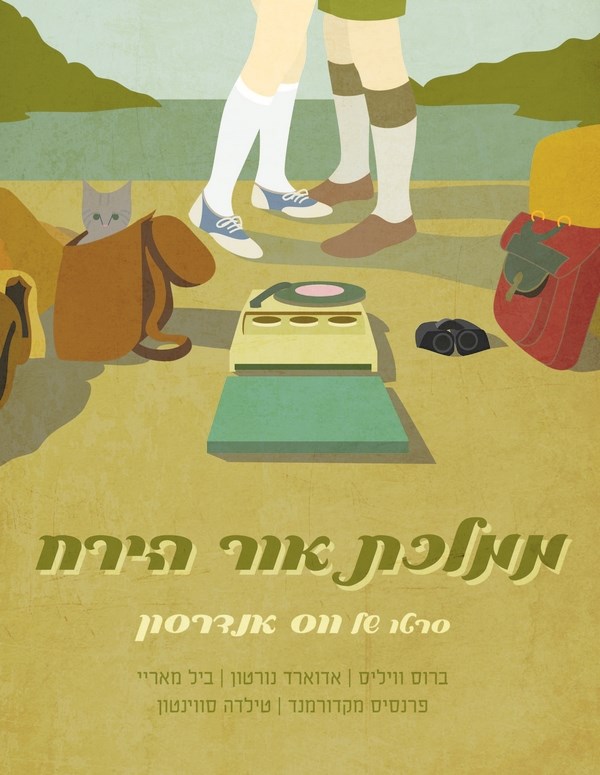 

Постер к фильму "Королевство полной луны" (Moonrise Kingdom) A2