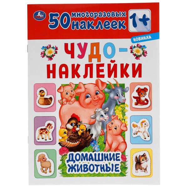 

Домашние животные Чудо-наклейки, 50 наклеек 210х285мм 8 стр Бумага мелованная Умка