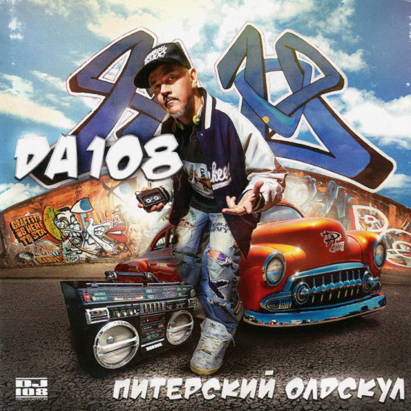 

DA 108 / Питерский Олдскул (CD)