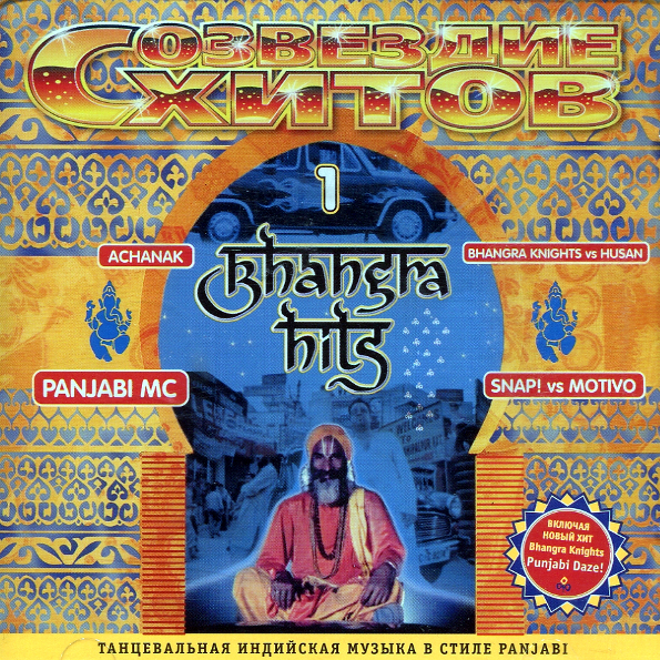 

Сборник / Созвездие Хитов - Bhangra Hits 1 (CD)