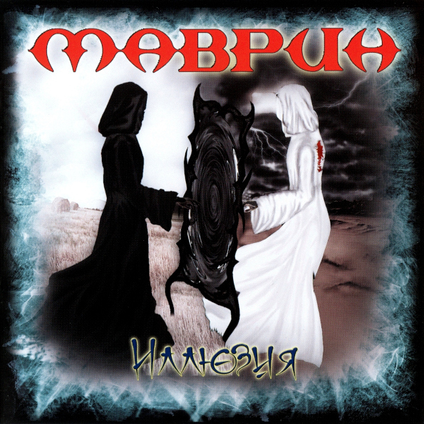 

Маврин / Иллюзия (CD Single)
