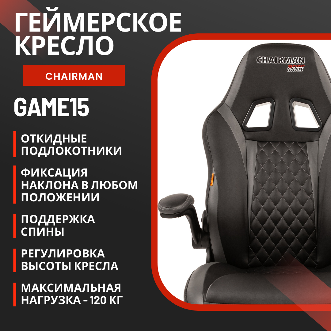

Компьютерное кресло Chairman game 15 экопремиум черный/серый