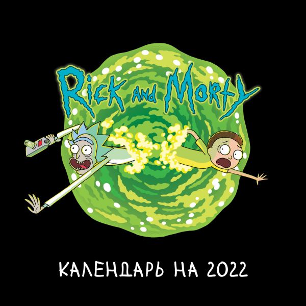 

Календарь Эксмо 5968380 Рик и Морти настенный 2022 год 17х17 см