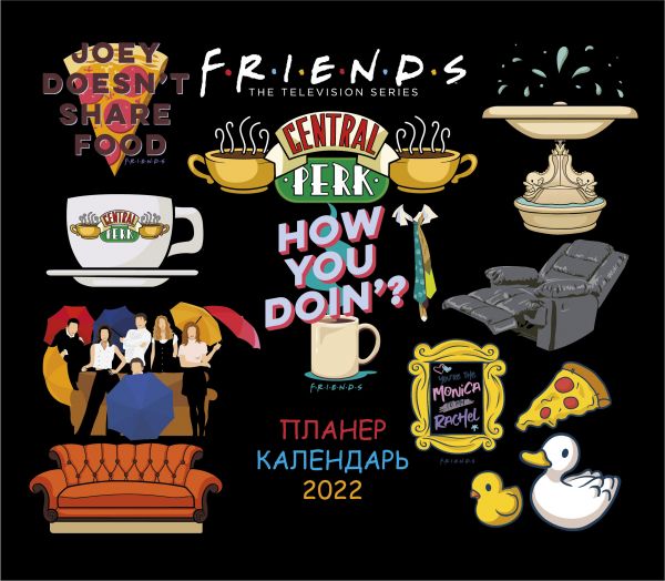 

Календарь Эксмо 5968383 Друзья How you doing настенный 2022 год 24,5х28 см