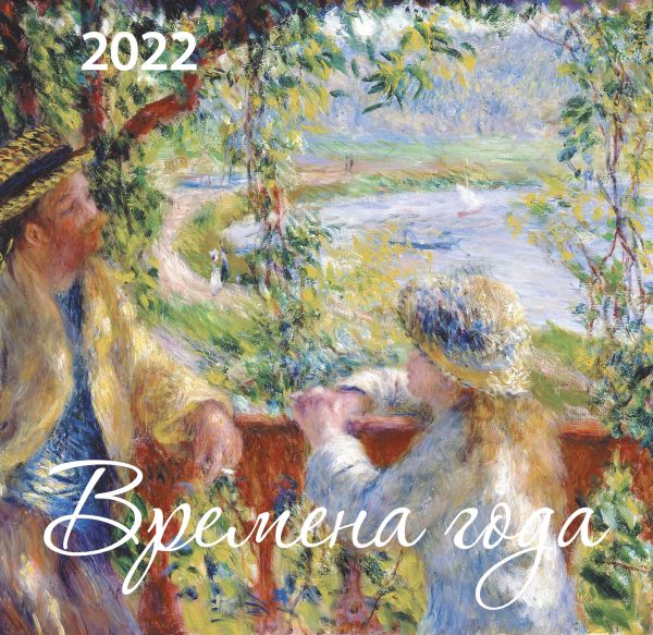 

Календарь Эксмо 5968400 Времена года настенный 2022 год 17х17 см