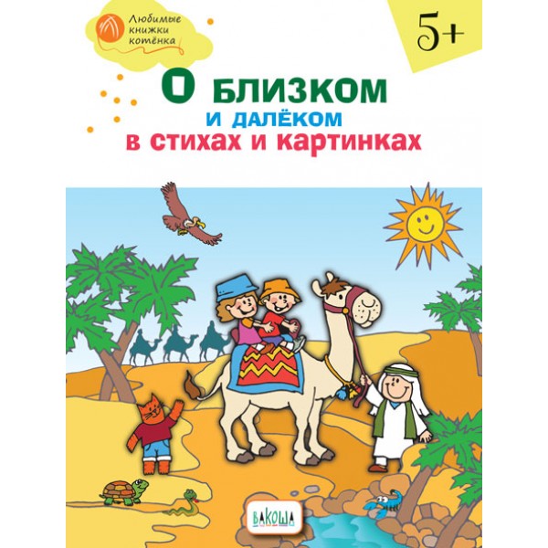 фото О близком и далёком в стихах и картинках. тетрадь для занятий вакоша