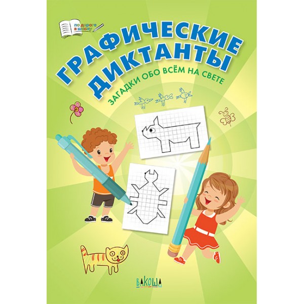 

Загадки обо всём на свете. Графические диктанты