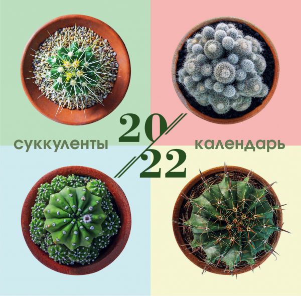 

Календарь Эксмо 5968406 Суккуленты настенный 2022 год 30х30 см