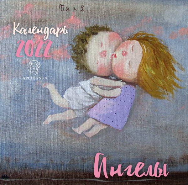 

Календарь Эксмо 5968409 Гапчинская Ангелы настенный 2022 год 30х30 см