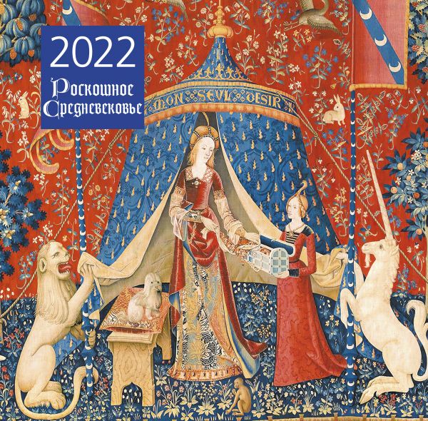 

Календарь Эксмо 5968420 Роскошное Средневековье настенный на 2022 год