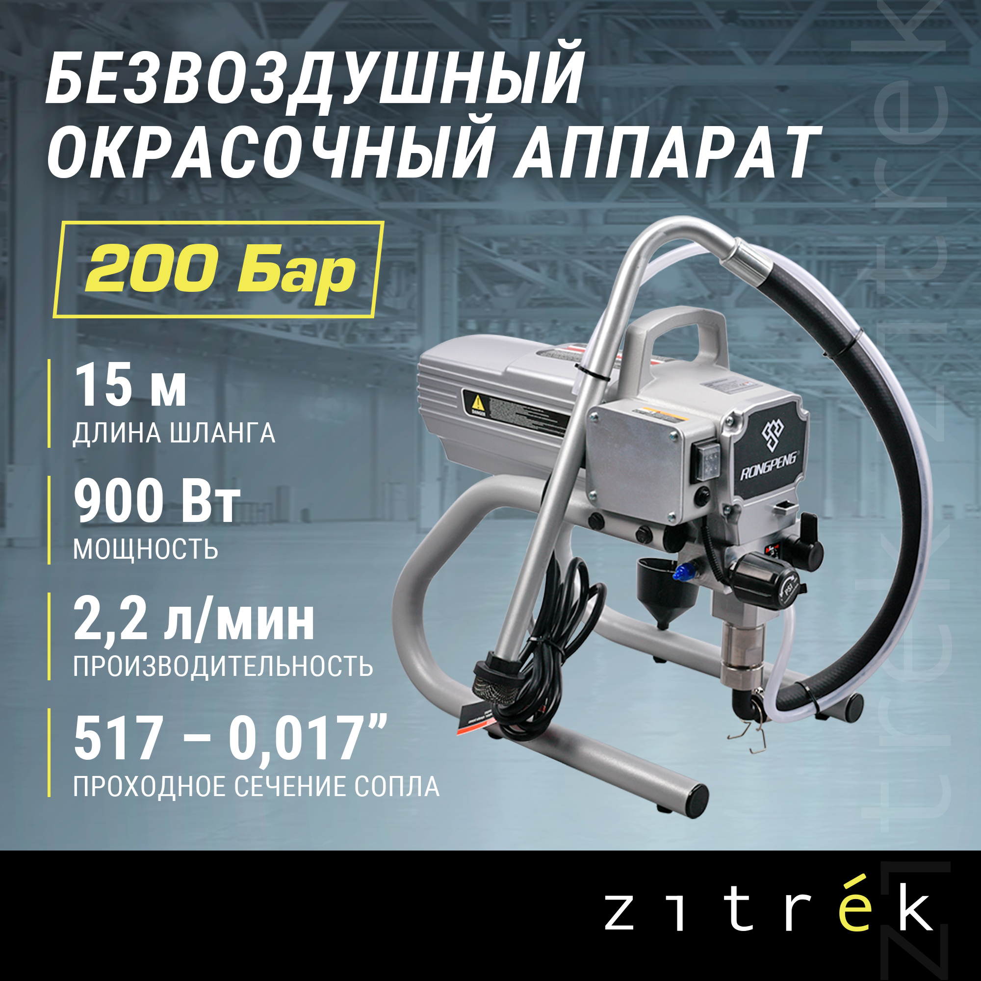 Окрасочный аппарат Zitrek-Rongpeng R450 018-7000