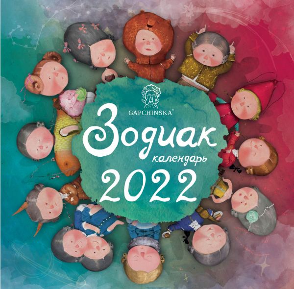 

Календарь Эксмо 5968467 Гапчинская Зодиак настенный 2022 год 30х30 см