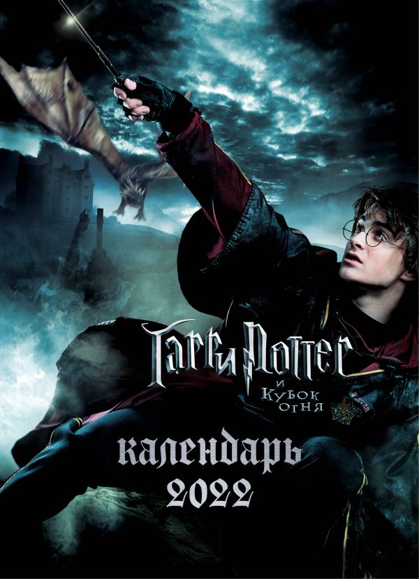 

Календарь Эксмо 5968500 Гарри Поттер настенный постер 2022 год 31,5х44 см