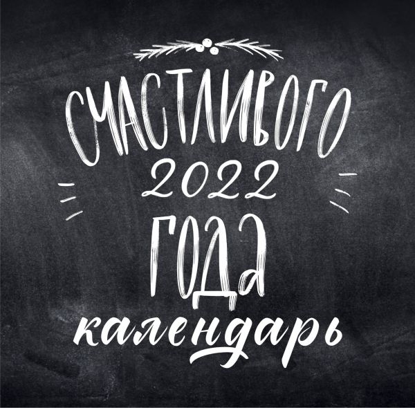 

Календарь Эксмо 5968512 Леттеринг настенный 2022 год 30х30 см