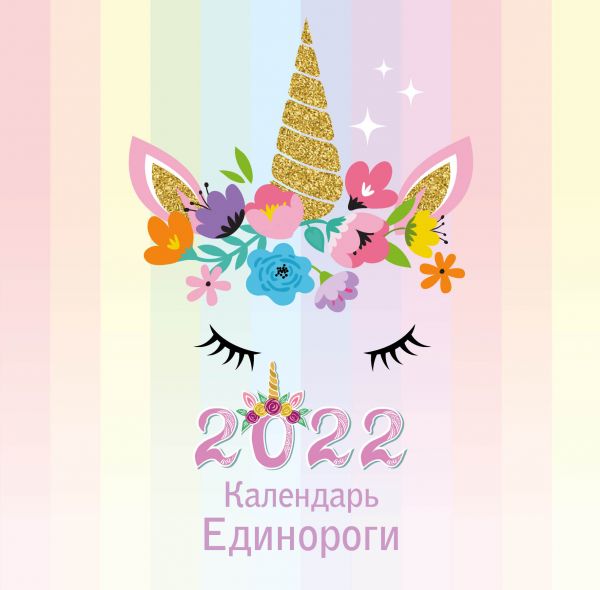 

Календарь Эксмо 5968519 Единороги настенный 2022 год 30х30 см