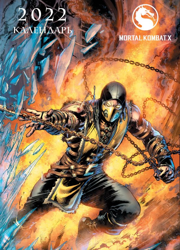 

Календарь Эксмо 5968520 Mortal Kombat настенный 2022 год 31,5х44 см