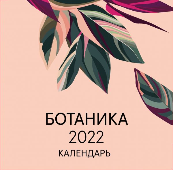 

Календарь Эксмо 5968521 Ботаника настенный 2022 год 30х30 см