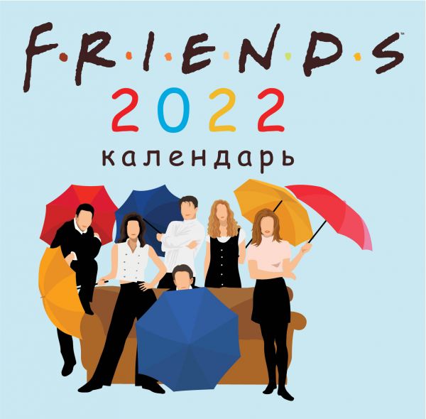 

Календарь Эксмо 5968524 Друзья арты настенный 2022 год 30х30 см