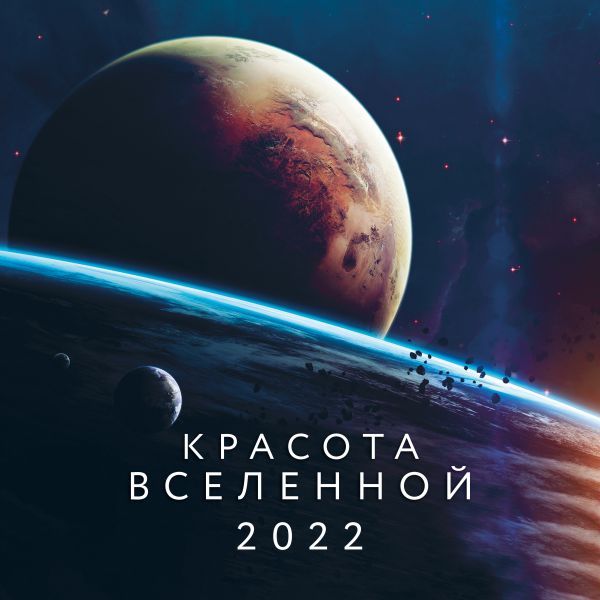 

Календарь Эксмо 5968598 Красота Вселенной настенный 2022 год 30х30 см