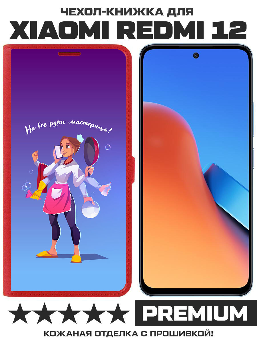 Чехол-книжка Eco Book для Xiaomi Redmi 12 На все руки мастерица (красный)