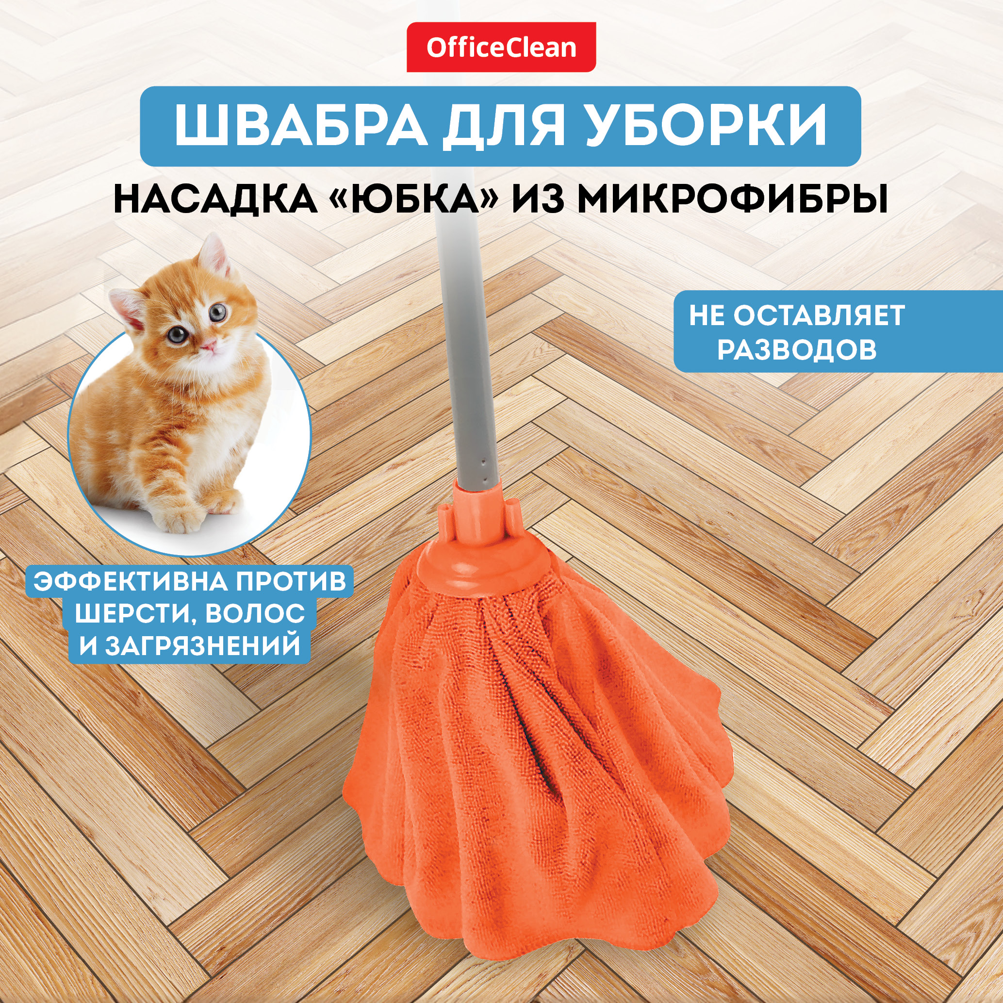 OfficeClean Professional ручка 110 см насадка Юбка из микрофибры длина 28 см 1073₽