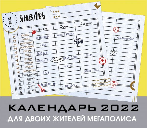 

Календарь Эксмо 5968603 Для двоих жителей мегаполиса настенный 2022 год 24,5х28 см