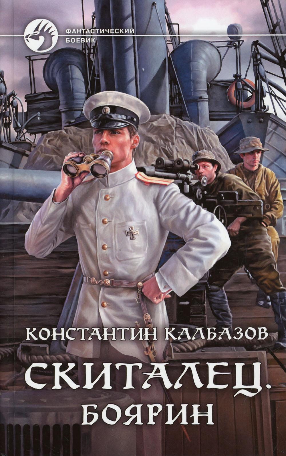 Скиталец 4 аудиокнига. Калбазов скиталец Боярин. Скиталец книга.