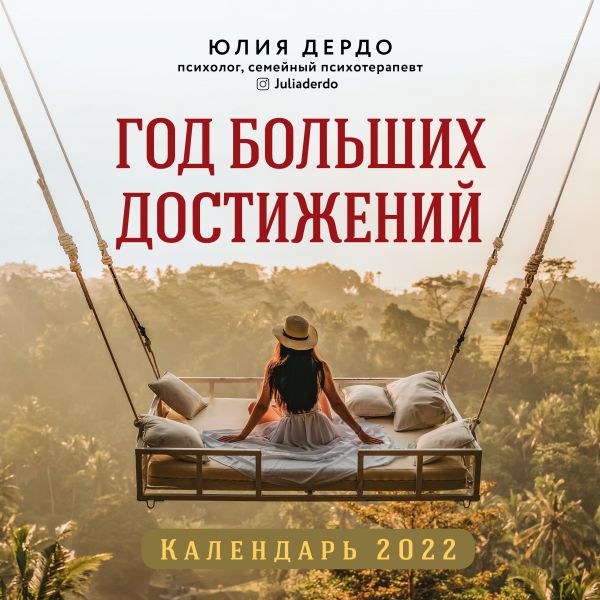 

Календарь Эксмо 5968614 Год больших достижений настенный 2022 год 30х30 см