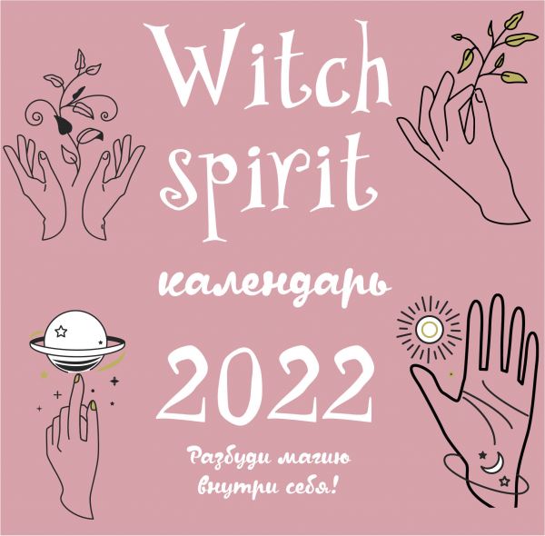 

Календарь Эксмо 5968627 Witch spirit настенный 2022 год 30х30 см