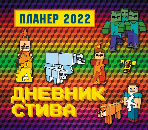 

Календарь Эксмо 5968629 Дневник Стива настенный планер 2022 год 24,5х28 см