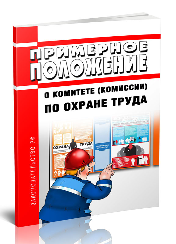 

Примерное положение о комитете (комиссии) по охране труда