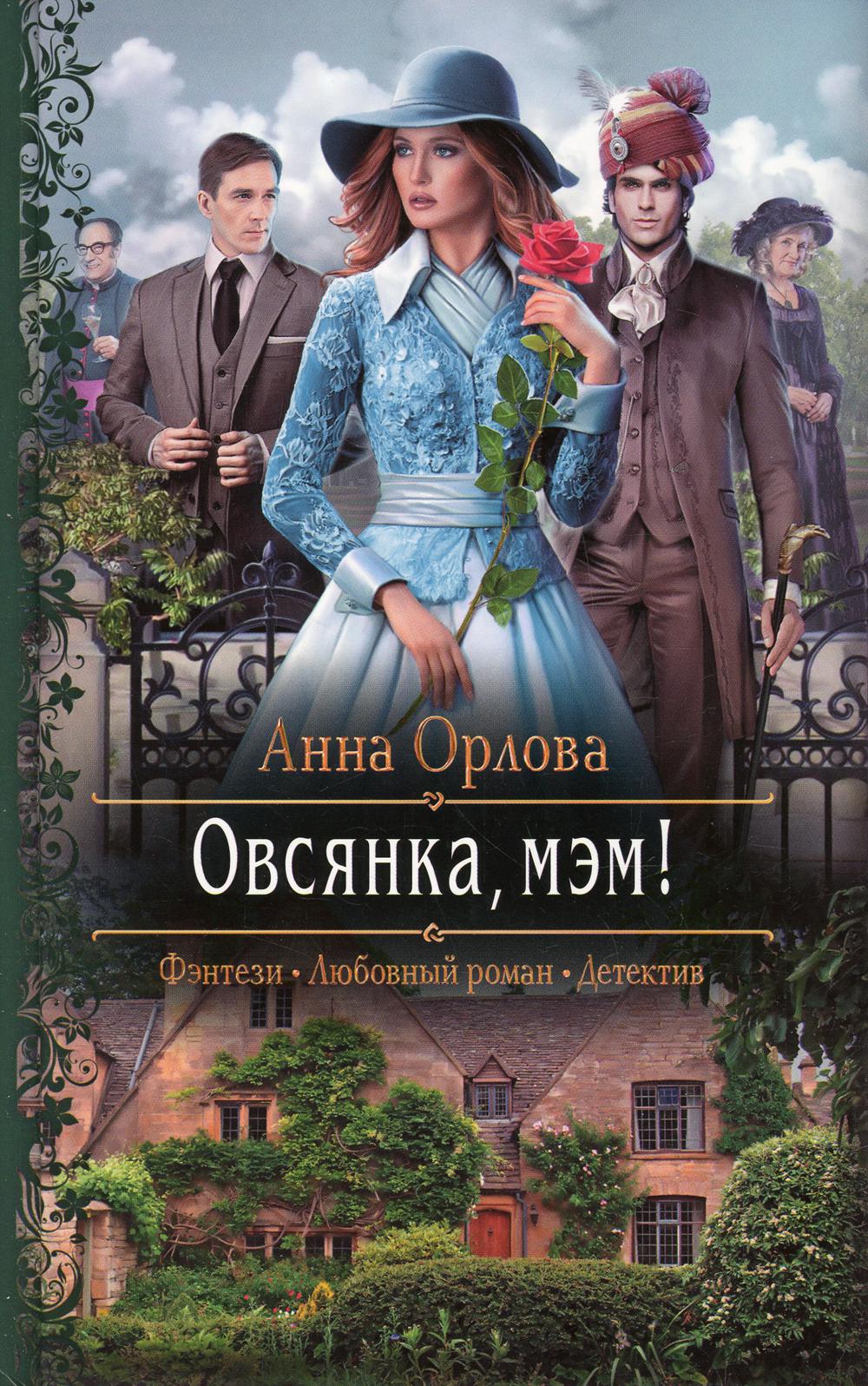 фото Книга овсянка, мэм! альфа-книга