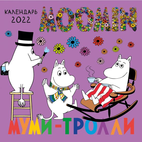 

Календарь Эксмо 5968661 Муми-Тролли настенный 2022 год 17х17 см