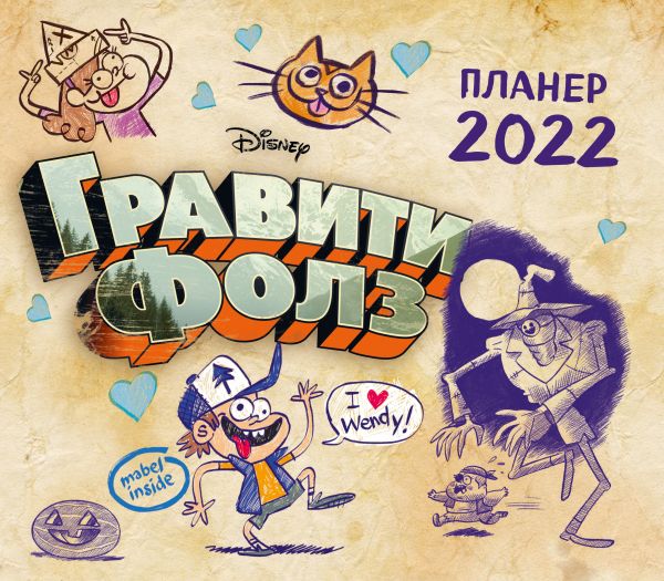 

Календарь Эксмо 5968663 Гравити Фолз настенный планер 2022 год 24,5х28 см