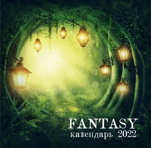 

Календарь Эксмо 5968682 Fantasy calendar настенный 2022 год 30х30 см