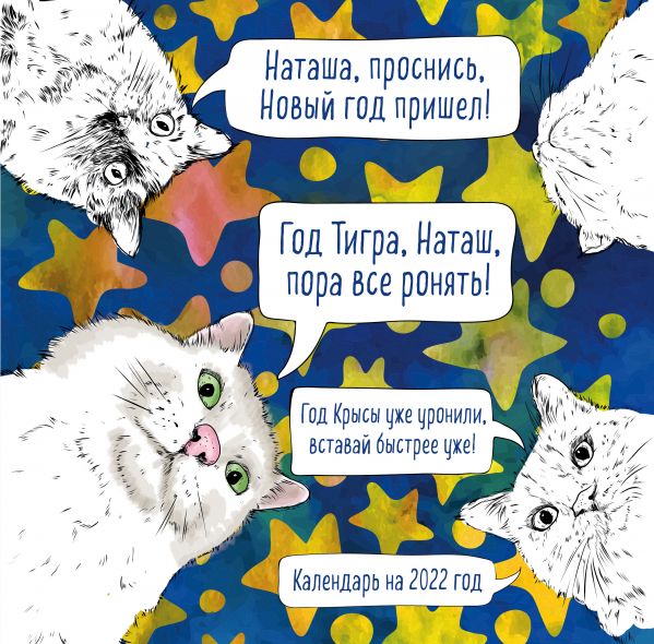 

Календарь Эксмо 5968684 Наташа проснись настенный 2022 год 30х30 см