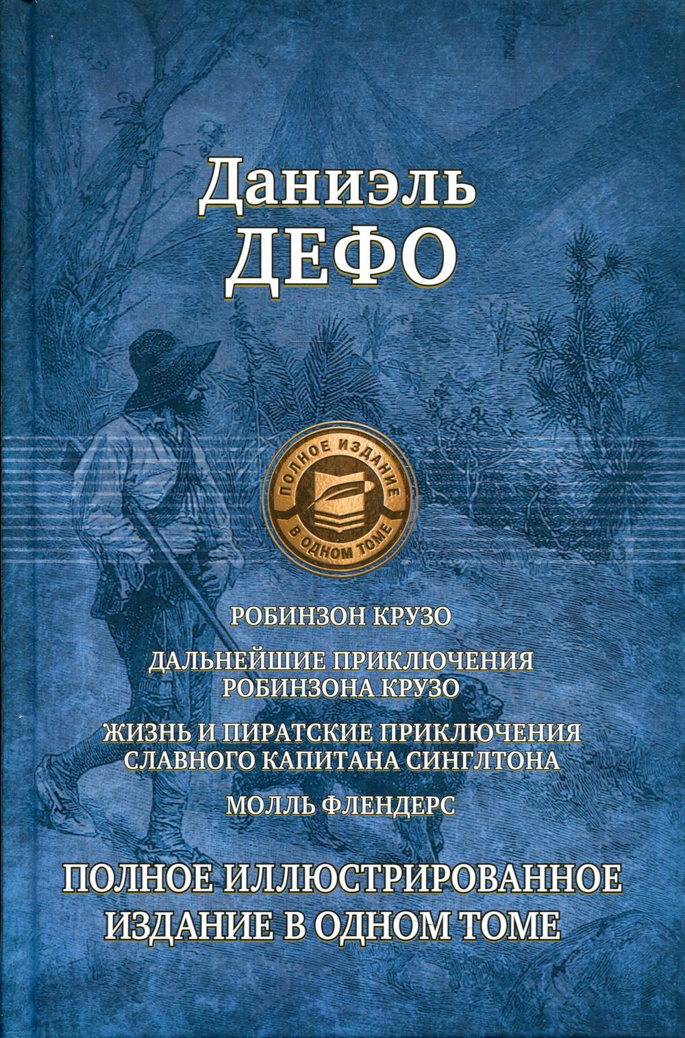 

Робинзон Крузо. Дальнейшие приключения Робинзона Крузо